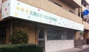 幼稚園・保育園　太陽の子わかば保育園（幼稚園・保育園）まで281m