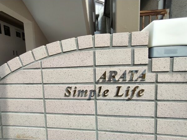 シンプルライフ荒田のその他写真