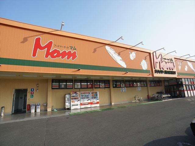 スーパー　フードマーケットマム　高丘東店（スーパー）まで600m