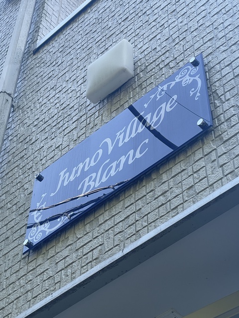 Juno Village Blancのその他写真
