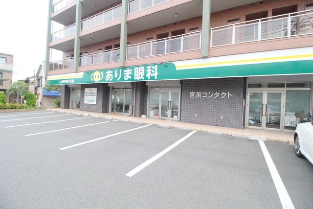病院　ありま眼科（病院）まで512m