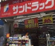 ドラックストア　サンドラッグ巣鴨店（ドラッグストア）まで420m