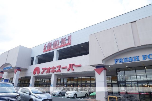 スーパー　アオキスーパー（スーパー）まで400m