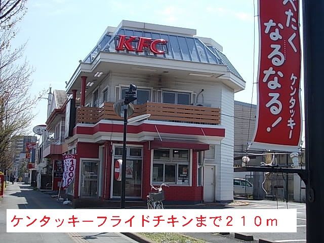 飲食店　ケンタッキーフライドチキン（飲食店）まで210m