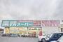 スーパー　業務スーパー鴻巣店（スーパー）まで1032m