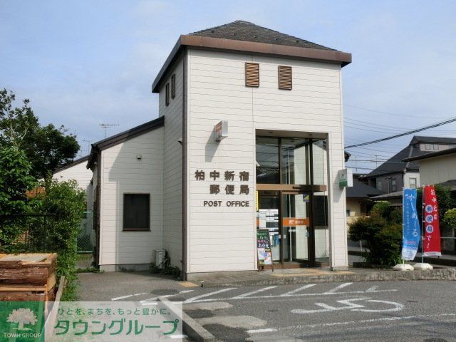 郵便局　柏中新宿郵便局（郵便局）まで392m