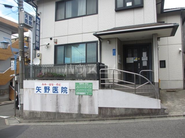 病院　矢野耳鼻咽喉科医院（病院）まで283m