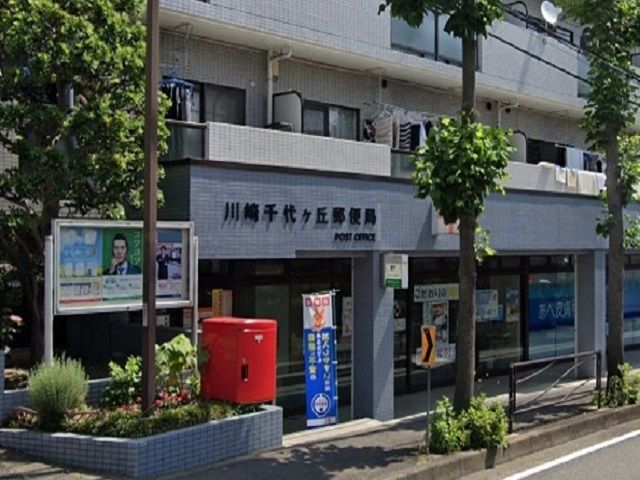 郵便局　川崎千代ヶ丘郵便局（郵便局）まで600m