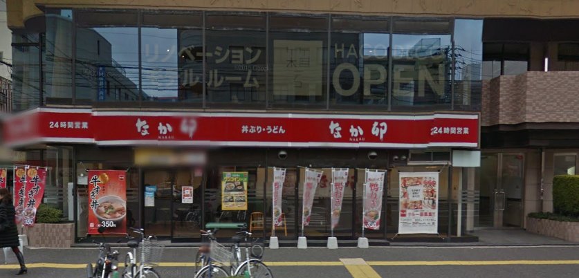 飲食店　なか卯広島西十日市店（飲食店）まで766m