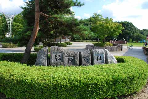 公園　龍神の杜公園（公園）まで483m