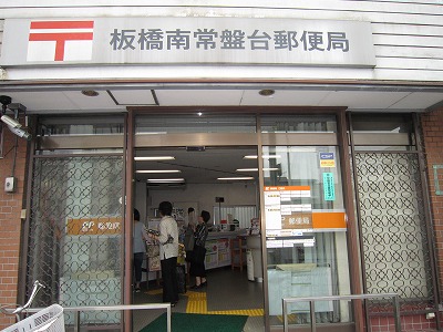 郵便局　板橋東新町郵便局（郵便局）まで285m