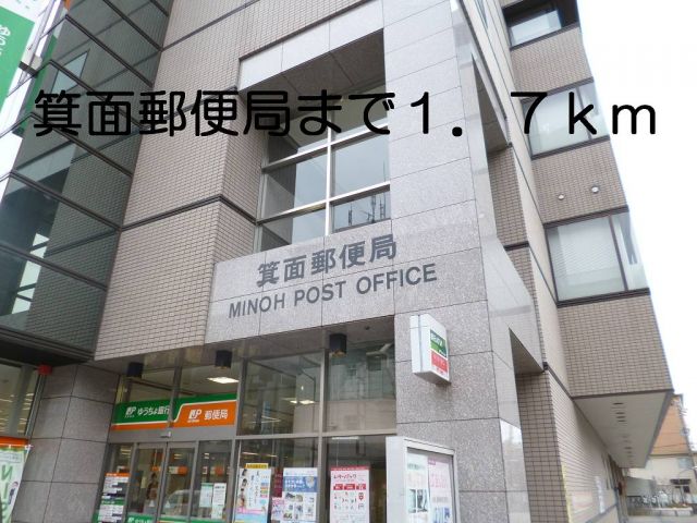郵便局　箕面郵便局（郵便局）まで1700m