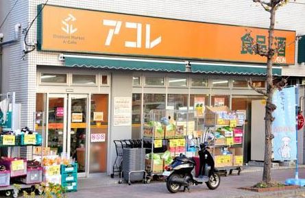 スーパー　アコレ 葛飾宝町店（スーパー）まで531m