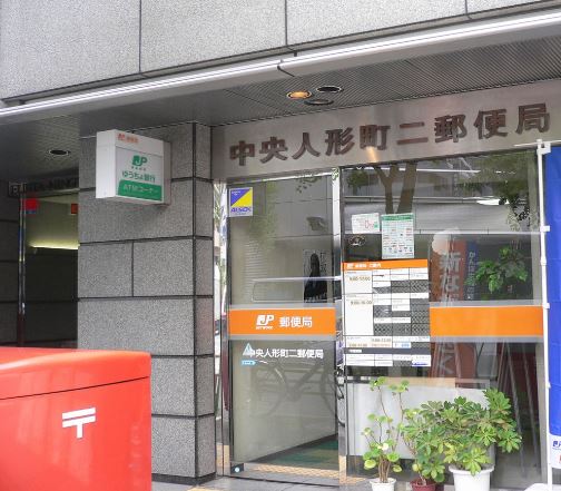郵便局　中央人形町二郵便局（郵便局）まで228m