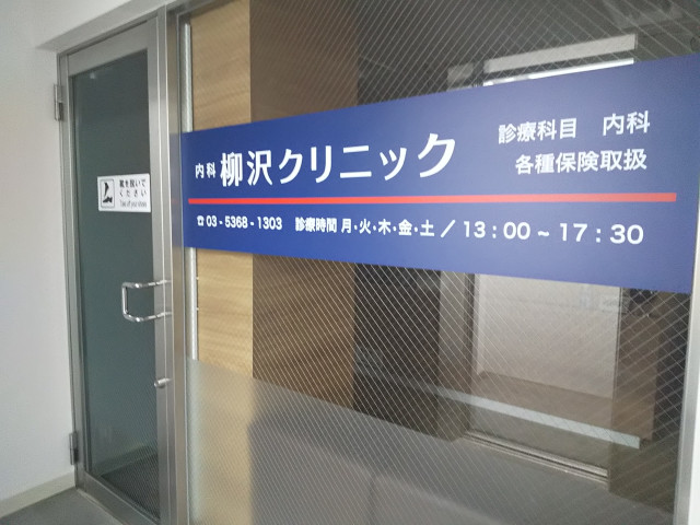 病院　柳沢クリニック（病院）まで300m
