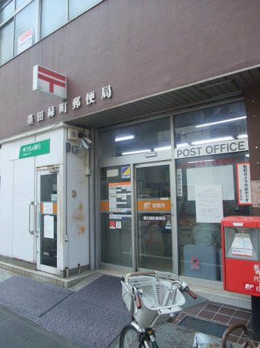 郵便局　墨田区緑町郵便局（郵便局）まで572m