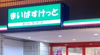 スーパー　まいばすけっと神田神保町店（スーパー）まで123m