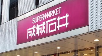 スーパー　成城石井神保町店（スーパー）まで546m
