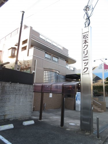 病院　松本クリニック（病院）まで490m