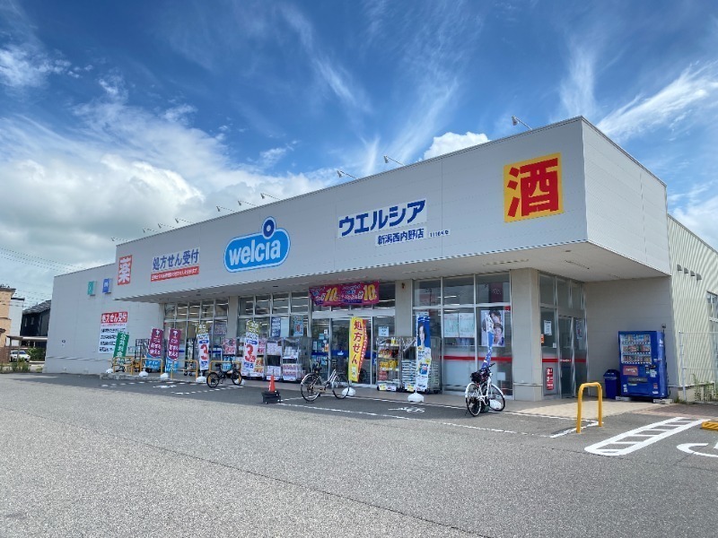 ドラックストア　ウエルシア新潟西内野店（ドラッグストア）まで693m
