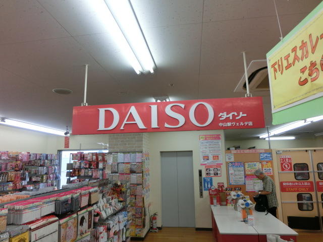 ショッピングセンター　ザ・ダイソー　中山駅ヴェルテ店（ショッピングセンター）まで600m