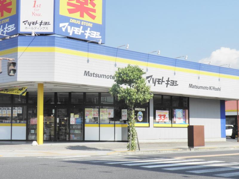 ドラックストア　マツモトキヨシ足利朝倉店（ドラッグストア）まで1029m
