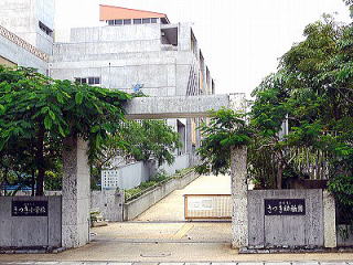 小学校　那覇市立さつき小学校（小学校）まで1093m