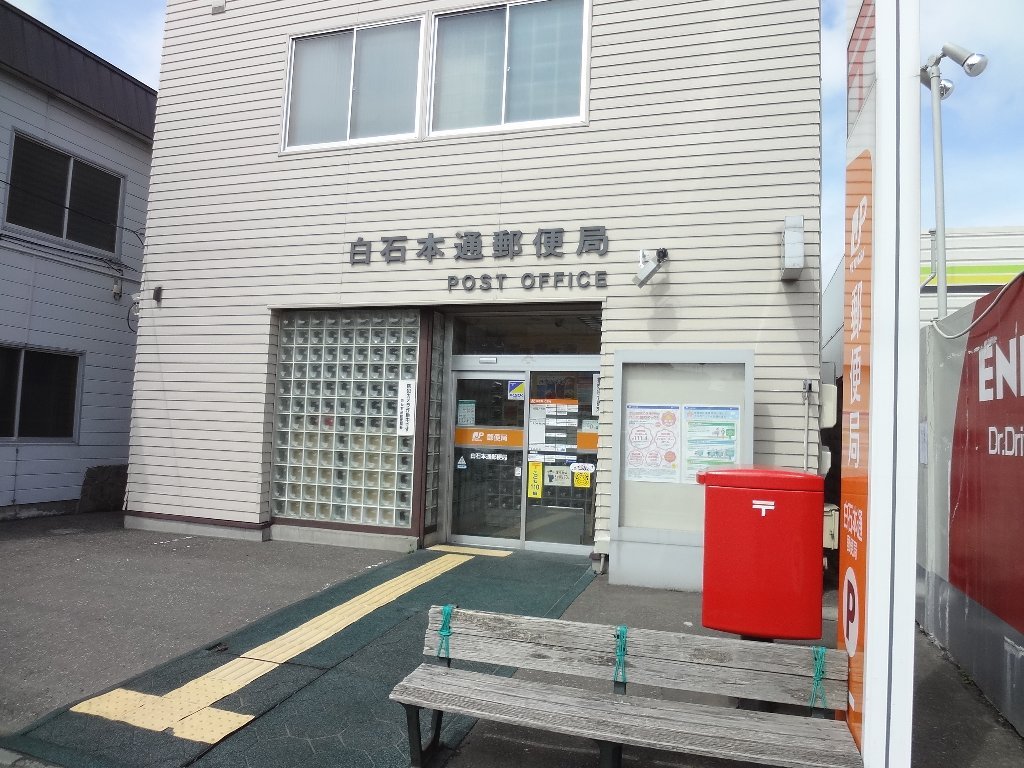郵便局　白石本通郵便局（郵便局）まで829m