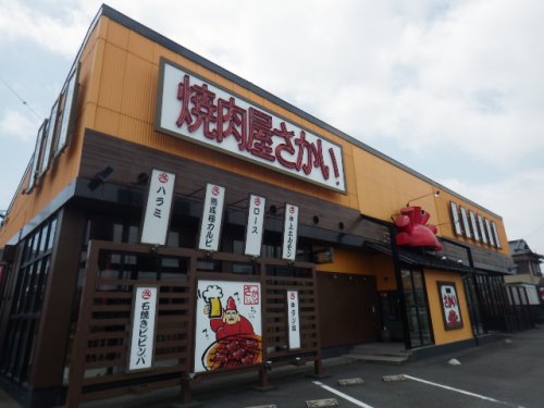 飲食店　焼肉屋さかい焼津三ヶ名店（飲食店）まで748m