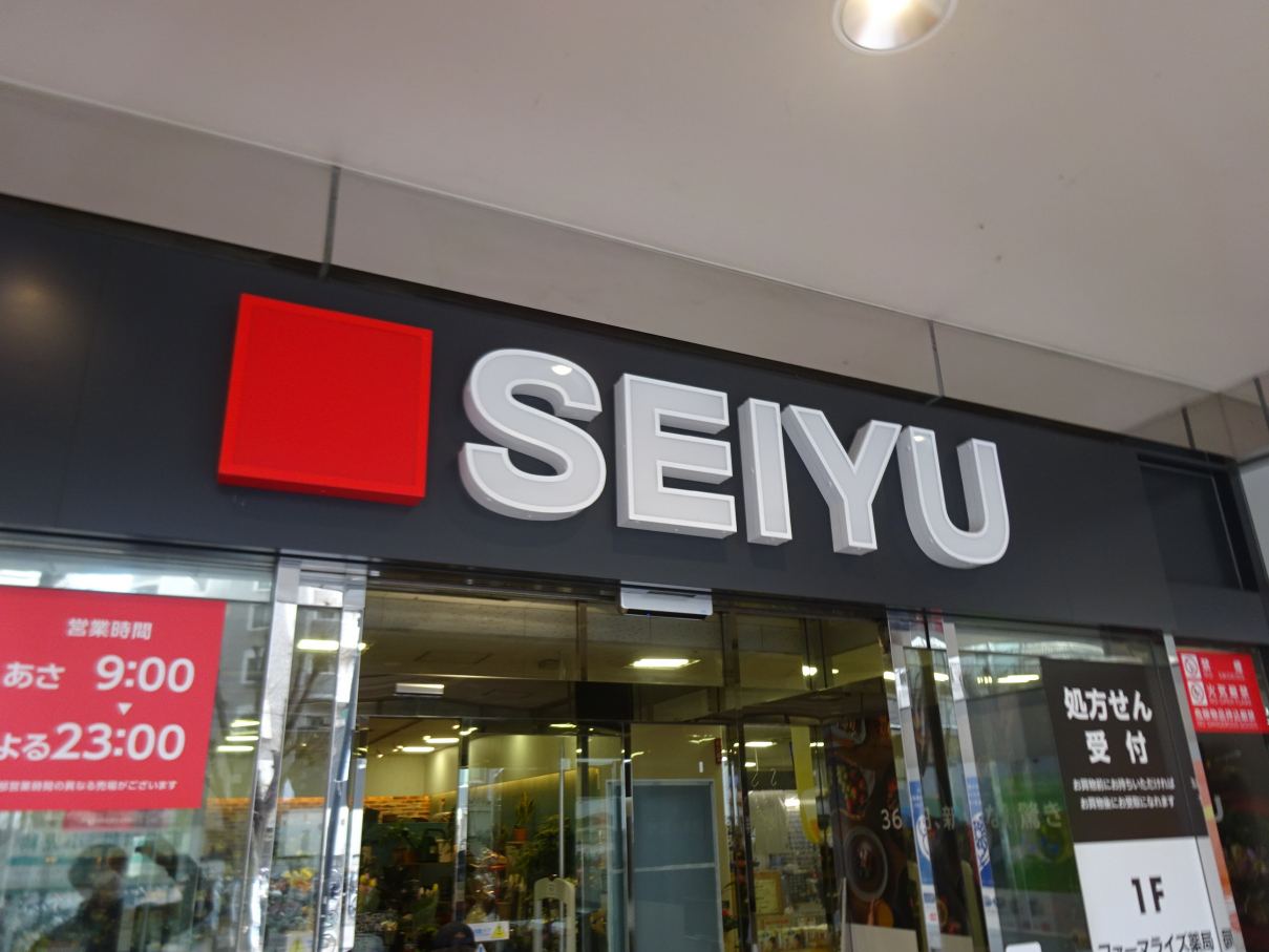 スーパー　SEIYU（スーパー）まで819m