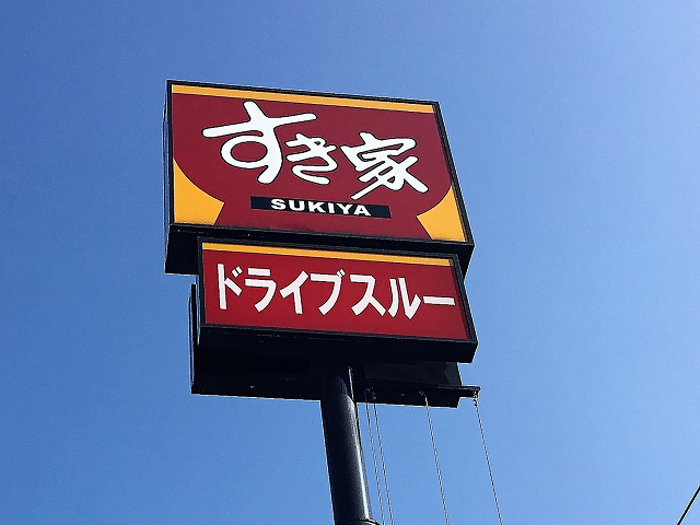 飲食店　すき家新潟西店（飲食店）まで689m