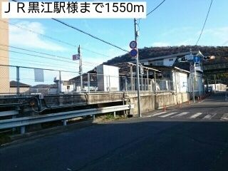 その他　ＪＲ黒江駅様（その他）まで1550m