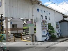 その他　ことでん　円座駅（その他）まで603m