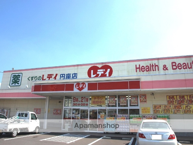 ドラックストア　くすりのレディ（ドラッグストア）まで1215m