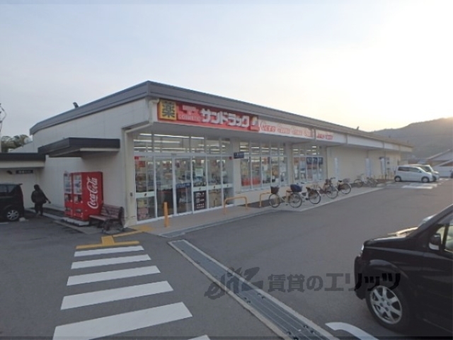 ドラックストア　サンドラッグ山科栗栖野店（ドラッグストア）まで550m