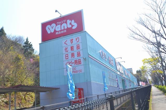ドラックストア　ウォンツ阿品台店（ドラッグストア）まで1886m
