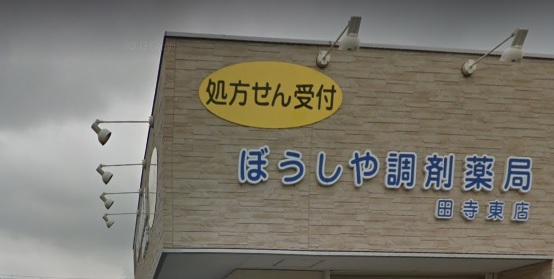 【姫路市田寺東のアパートのドラックストア】