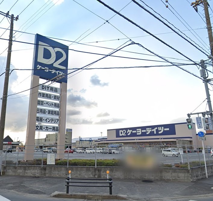 ホームセンター　ケーヨーデイツー 木更津潮見店（ホームセンター）まで1116m