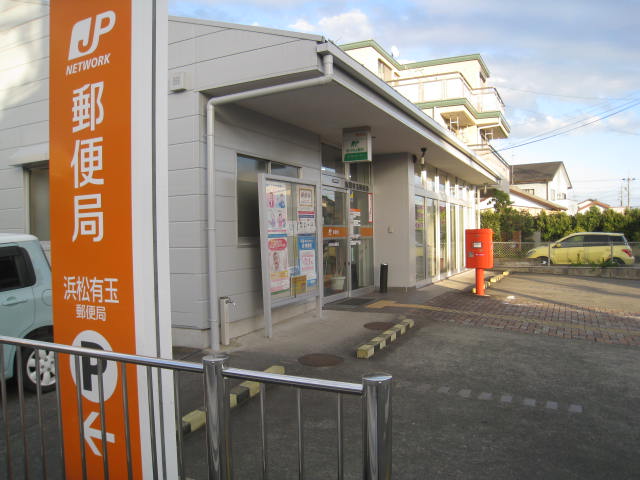 郵便局　浜松有玉郵便局（郵便局）まで1049m