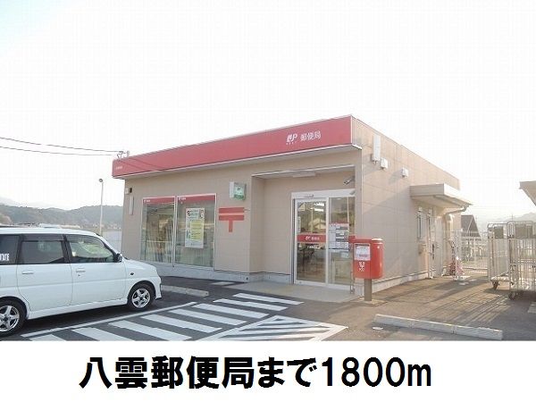 郵便局　郵便局（郵便局）まで1800m