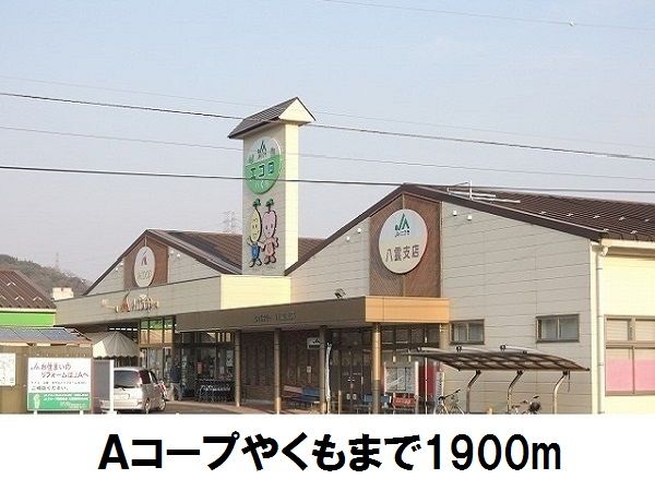 スーパー　Ａコープやくも（スーパー）まで1900m