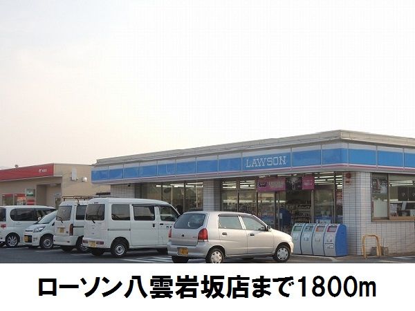 コンビニ　ローソン八雲東岩坂（コンビニ）まで1800m