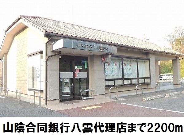銀行　山陰合同銀行（銀行）まで2200m