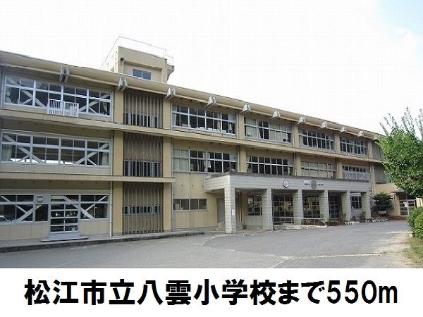 小学校　松江市立八雲小学校（小学校）まで550m