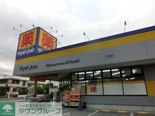 ドラックストア　マツモトキヨシ（ドラッグストア）まで190m