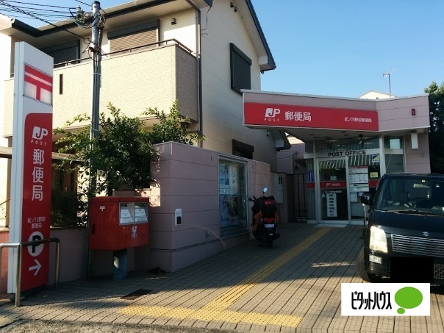 郵便局　紀ノ川駅前郵便局（郵便局）まで655m