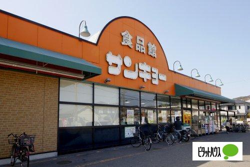 スーパー　サンキョー楠見店（スーパー）まで648m