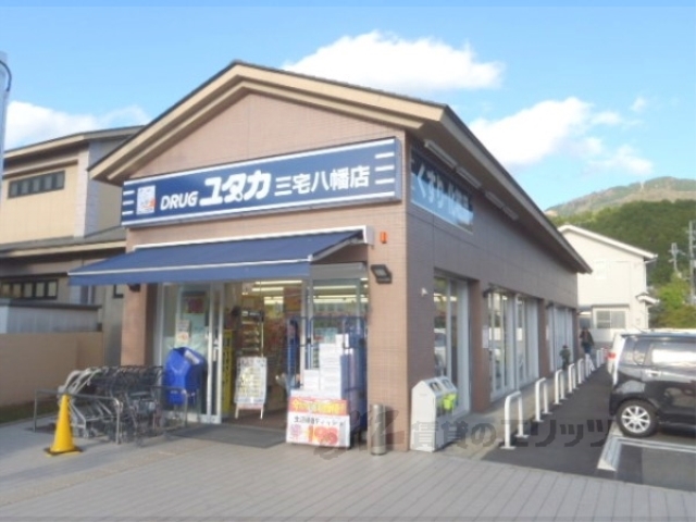 ドラックストア　ドラックユタカ三宅八幡店（ドラッグストア）まで500m