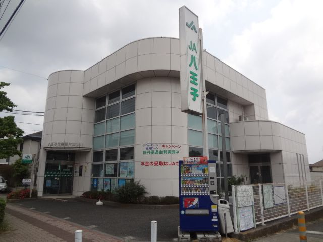 銀行　八王子市農業協同組合 片倉支店（銀行）まで329m