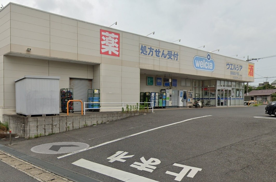 ドラックストア　ウエルシア四街道津の守店（ドラッグストア）まで545m